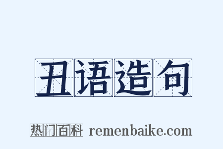 丑语造句是什么意思的图片